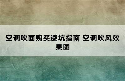 空调吹面购买避坑指南 空调吹风效果图